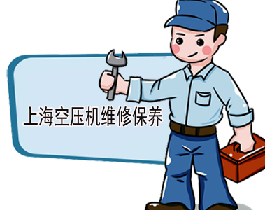 上海空壓機維修_上?？諌簷C保養(yǎng)
